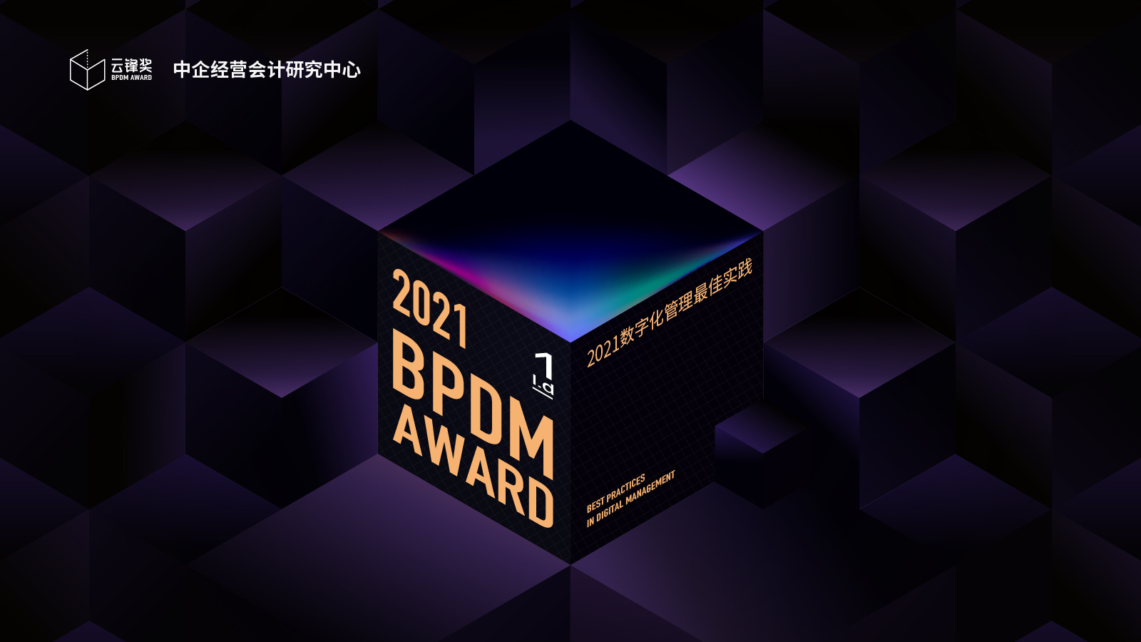 数字化管理最佳实践大赛（BPDM Award 2021）正式启动！